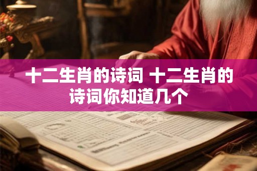 十二生肖的诗词 十二生肖的诗词你知道几个