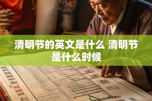 清明节的英文是什么 清明节是什么时候