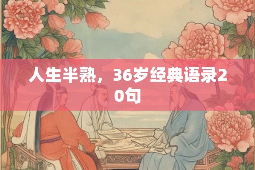 人生半熟，36岁经典语录20句