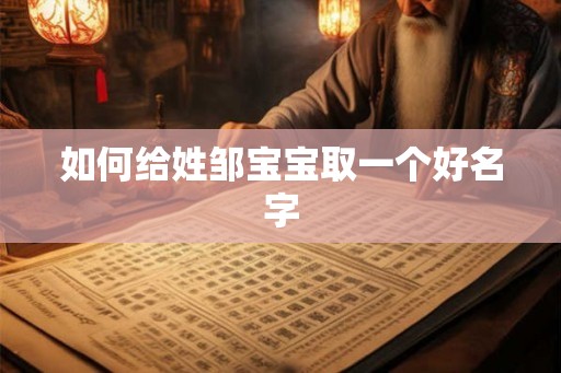 如何给姓邹宝宝取一个好名字