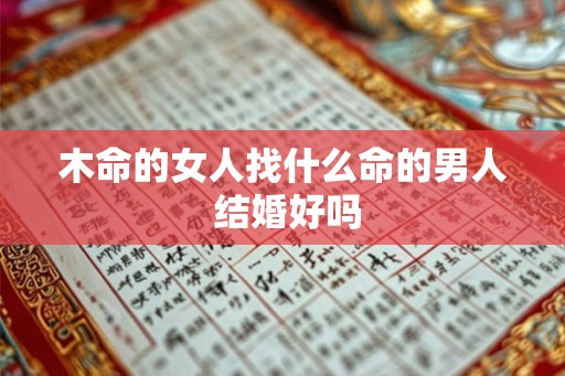 木命的女人找什么命的男人 结婚好吗
