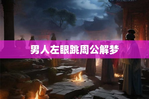 男人左眼跳周公解梦