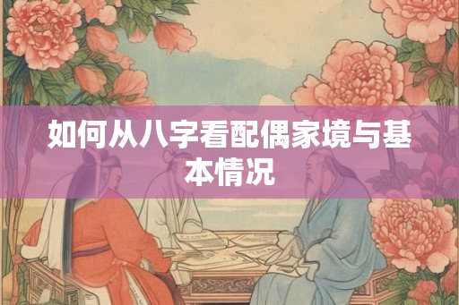 如何从八字看配偶家境与基本情况