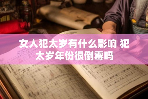 女人犯太岁有什么影响 犯太岁年份很倒霉吗