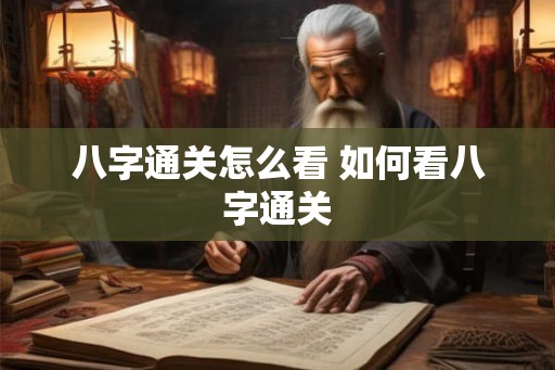 八字通关怎么看 如何看八字通关