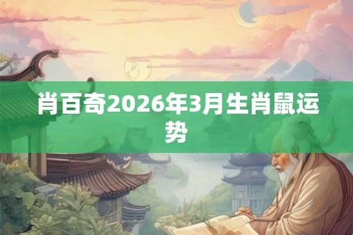 肖百奇2026年3月生肖鼠运势
