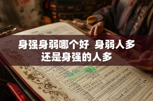 身强身弱哪个好  身弱人多还是身强的人多