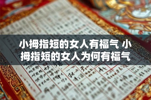 小拇指短的女人有福气 小拇指短的女人为何有福气 小拇指短的女人有福气 小拇指短的女人为何有福气
