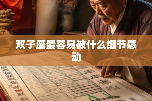 双子座最容易被什么细节感动