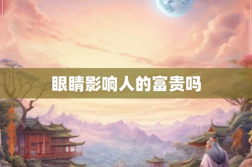 眼睛影响人的富贵吗