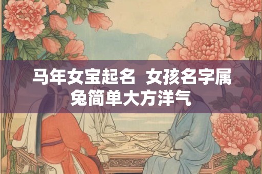 马年女宝起名  女孩名字属兔简单大方洋气