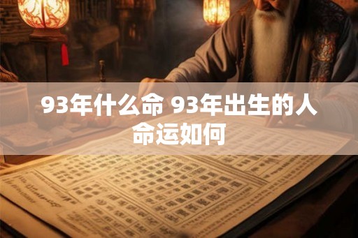 93年什么命 93年出生的人命运如何
