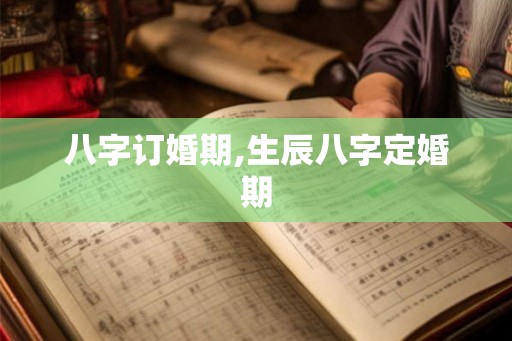 八字订婚期,生辰八字定婚期