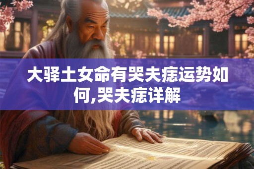 大驿土女命有哭夫痣运势如何,哭夫痣详解