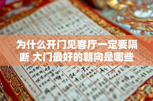 为什么开门见客厅一定要隔断 大门最好的朝向是哪些