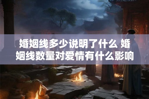 婚姻线多少说明了什么 婚姻线数量对爱情有什么影响