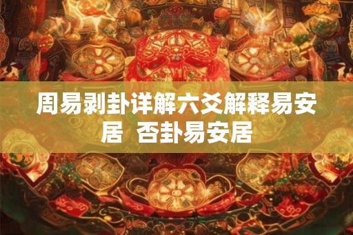 周易剥卦详解六爻解释易安居  否卦易安居