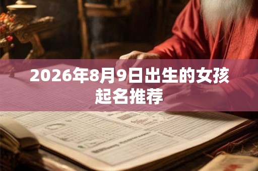 2026年8月9日出生的女孩起名推荐