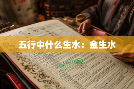 五行中什么生水：金生水