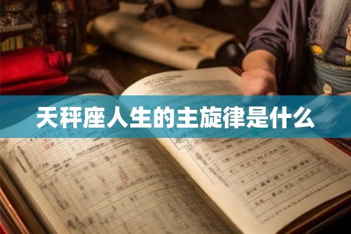 天秤座人生的主旋律是什么