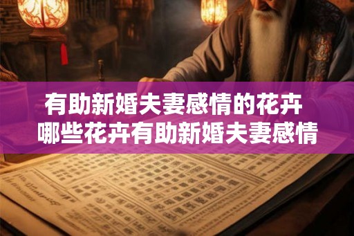 有助新婚夫妻感情的花卉 哪些花卉有助新婚夫妻感情
