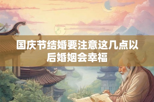 国庆节结婚要注意这几点以后婚姻会幸福