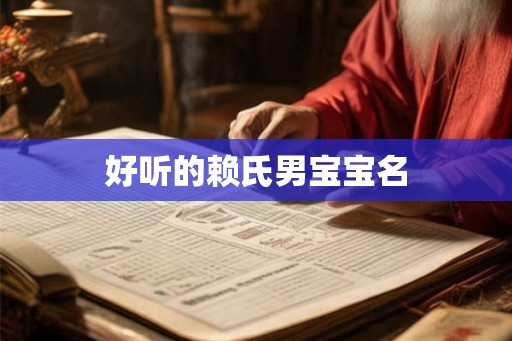 好听的赖氏男宝宝名