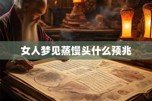 女人梦见蒸馒头什么预兆