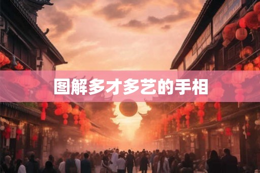 图解多才多艺的手相