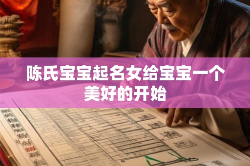 陈氏宝宝起名女给宝宝一个美好的开始 陈氏宝宝起名女给宝宝一个美好的开始