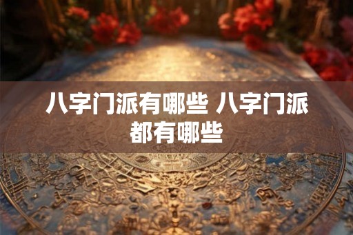 八字门派有哪些 八字门派都有哪些
