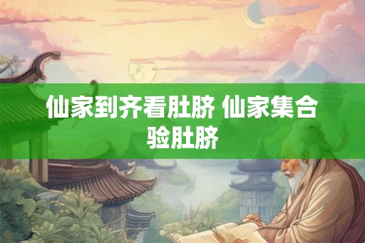仙家到齐看肚脐 仙家集合验肚脐