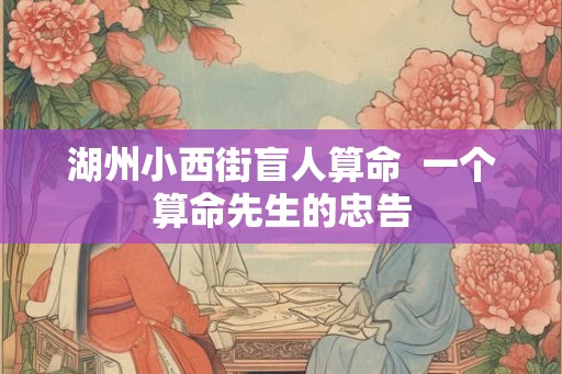 湖州小西街盲人算命  一个算命先生的忠告