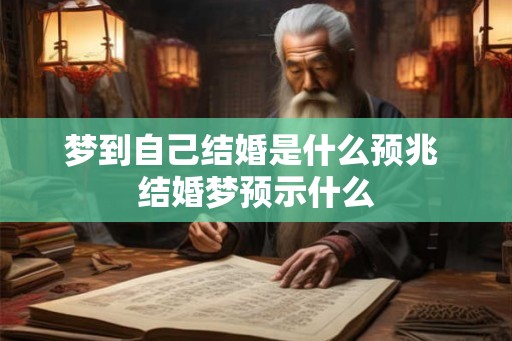 梦到自己结婚是什么预兆 结婚梦预示什么