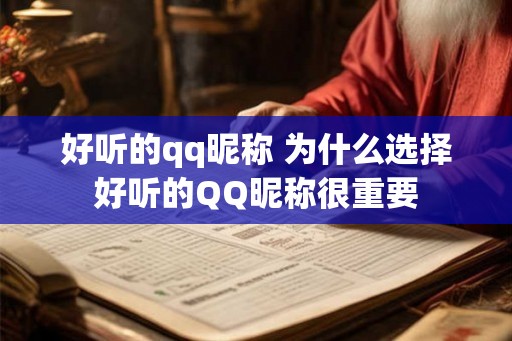 好听的qq昵称 为什么选择好听的QQ昵称很重要 好听的qq昵称 为什么选择好听的QQ昵称很重要