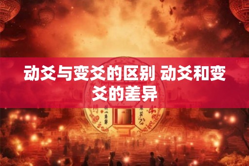 动爻与变爻的区别 动爻和变爻的差异 动爻与变爻的区别 动爻和变爻的差异