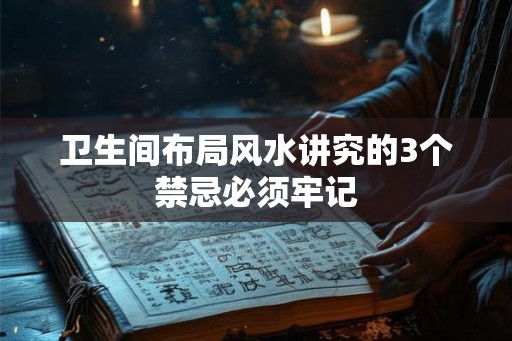 卫生间布局风水讲究的3个禁忌必须牢记