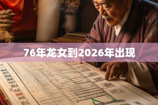 76年龙女到2026年出现