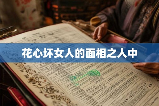 花心坏女人的面相之人中