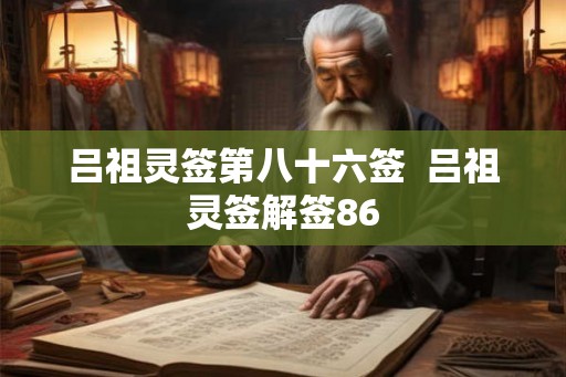 吕祖灵签第八十六签  吕祖灵签解签86