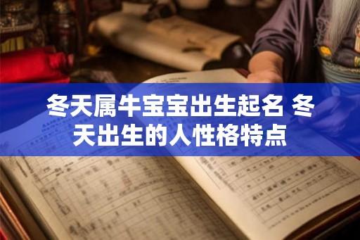 冬天属牛宝宝出生起名 冬天出生的人性格特点