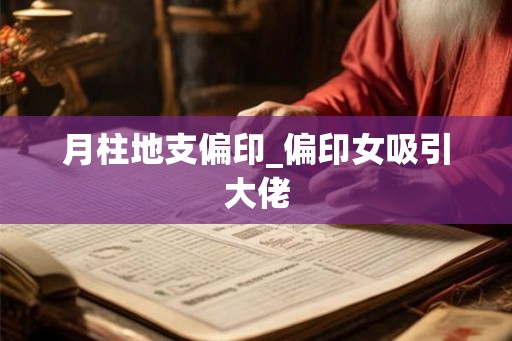 月柱地支偏印_偏印女吸引大佬 月柱地支偏印_偏印女吸引大佬