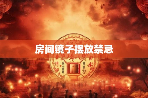 房间镜子摆放禁忌