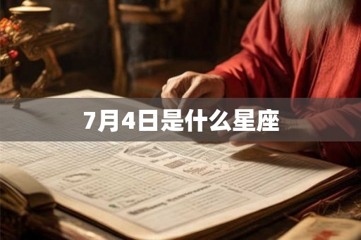 7月4日是什么星座 7月4日是什么星座