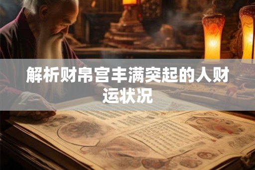 解析财帛宫丰满突起的人财运状况