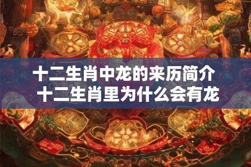 十二生肖中龙的来历简介 十二生肖里为什么会有龙 十二生肖中龙的来历简介 十二生肖里为什么会有龙