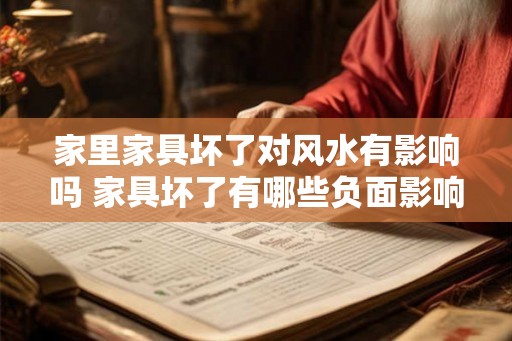 家里家具坏了对风水有影响吗 家具坏了有哪些负面影响