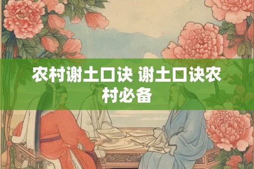 农村谢土口诀 谢土口诀农村必备 农村谢土口诀 谢土口诀农村必备
