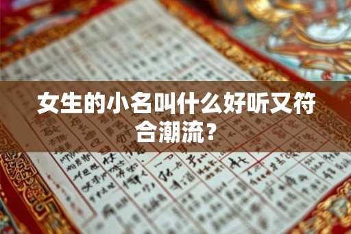女生的小名叫什么好听又符合潮流？