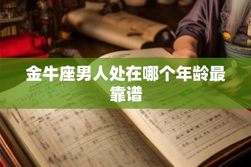 金牛座男人处在哪个年龄最靠谱
